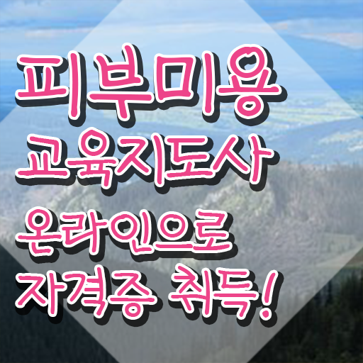  피부자격증 필기 , 피부미용교육지도사 자격증 취득한 방법 알아보기