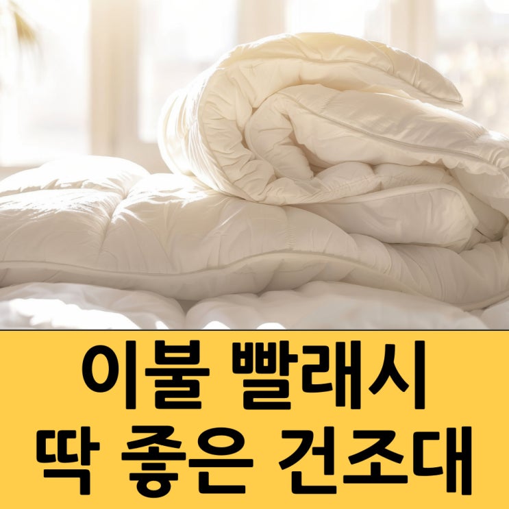  이불빨래 건조시 딱 좋은 이불건조대를 소개 합니다.