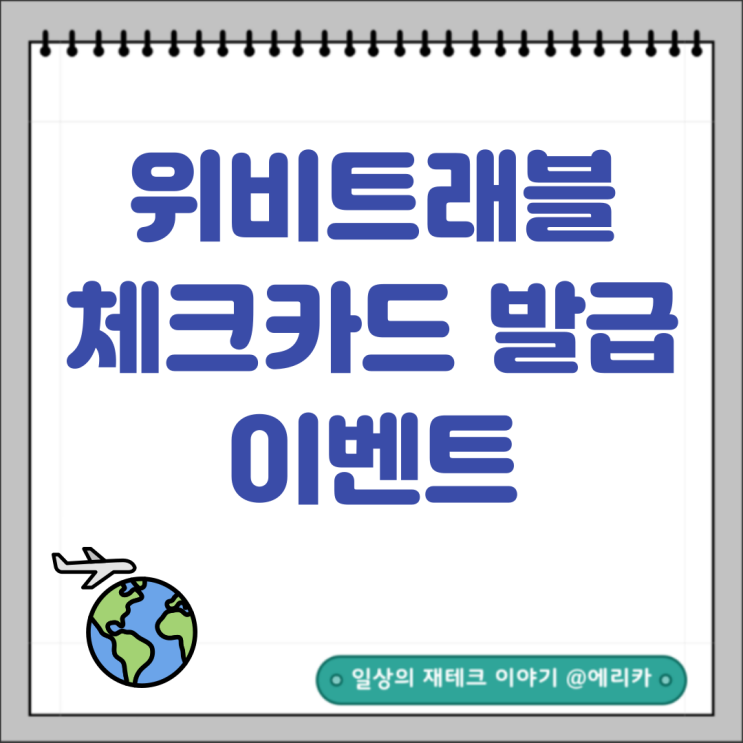  위비트래블 체크카드 발급 이벤트 외화예금 후기(초대코드 Y98LY6)