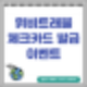 위비트래블 체크카드 발급 이벤트 외화예금 후기(초대코드 Y98LY6)