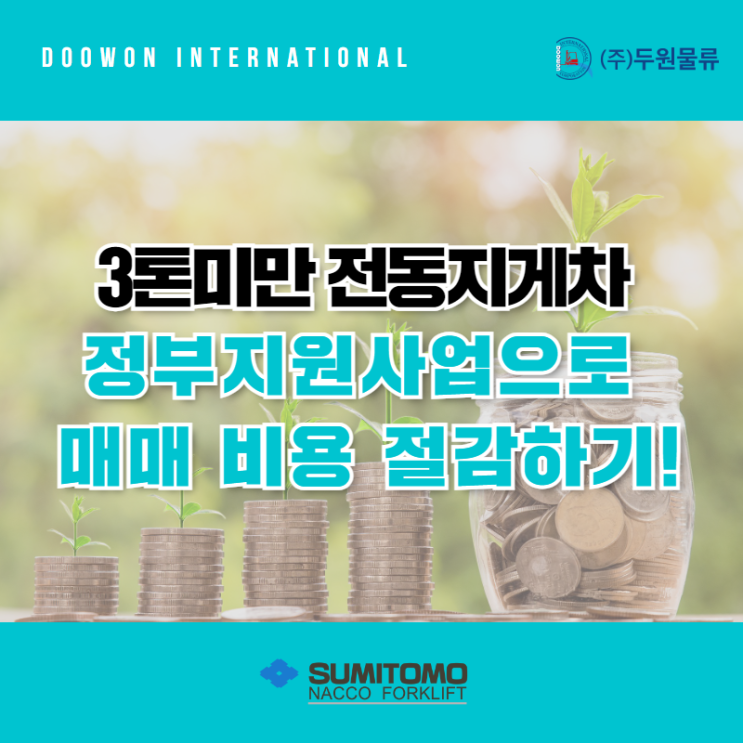  3톤미만 전동지게차 정부지원사업으로 매매 비용 절감하기!