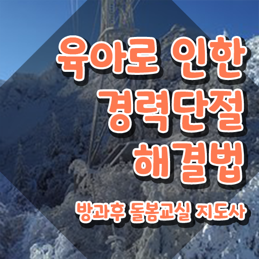  지역아동센터 급여 , 방과후돌봄교실지도사 자격증 온라인으로 취득한 방법 , 활용 방법