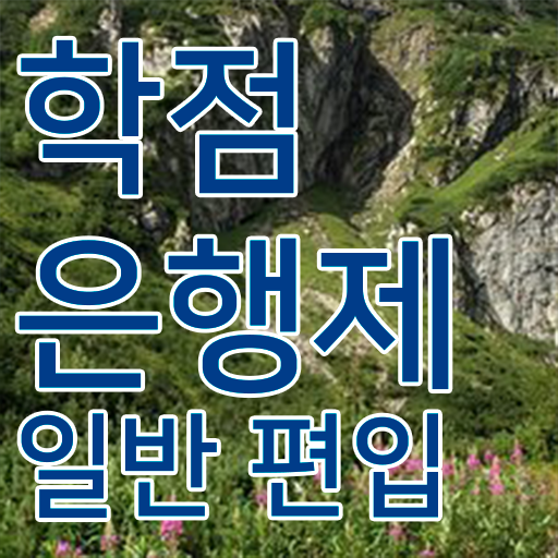  학점은행 신청 , 학점은행제 연락주세요 기간 단축 비용절감 비법 정리해드립니다