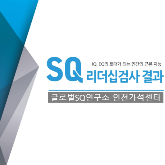  SQ리더십 검사