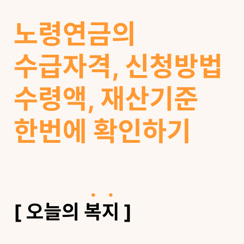  노령연금 수급자격 신청방법,수령액, 재산 기준까지 한번에 확인하기