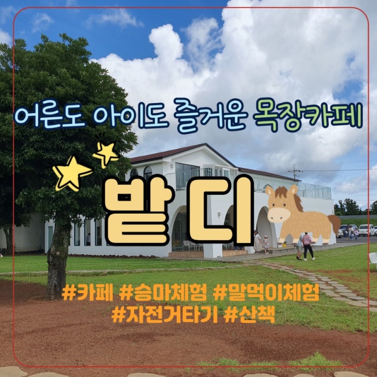  다양한 체험이 가능해서 재미있는 목장카페 밭디