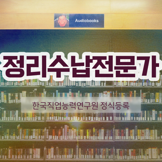  옷장 정리함 온라인으로 정리수납전문가자격증 준비 과정 콕콕 짚어드립니다