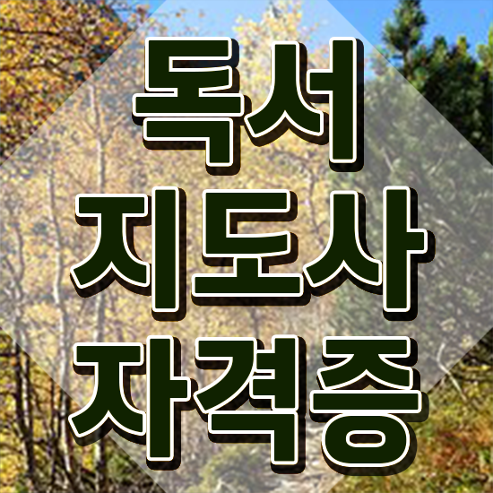  40대 취업 , 독서지도사 자격증 2주 만에 합격한 후기 및 온라인 무료강의