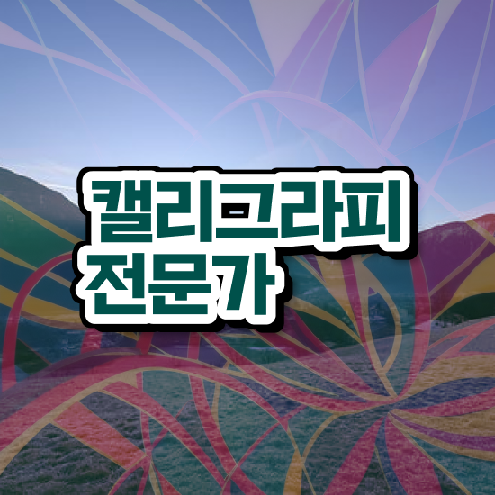  캘러그라피 , 캘리그라피전문가 자격증 쉽고 빠르게 취득한 노하우 및 온라인 무료강의