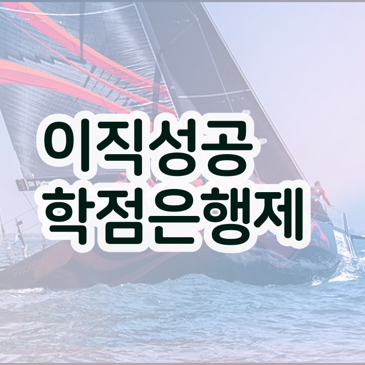  학점은행제 학위 수여 , 확인하세요 시간 단축 비용절감 후기 보고가세요