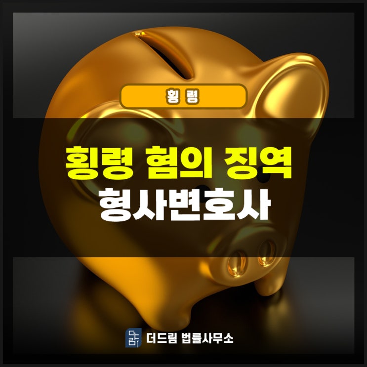  횡령 혐의 징역 형사변호사