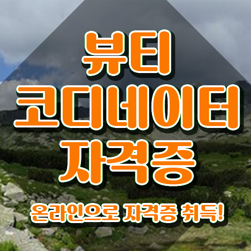  코디네이터 , 뷰티코디네이터 자격증 합격한 후기 짚어드려요