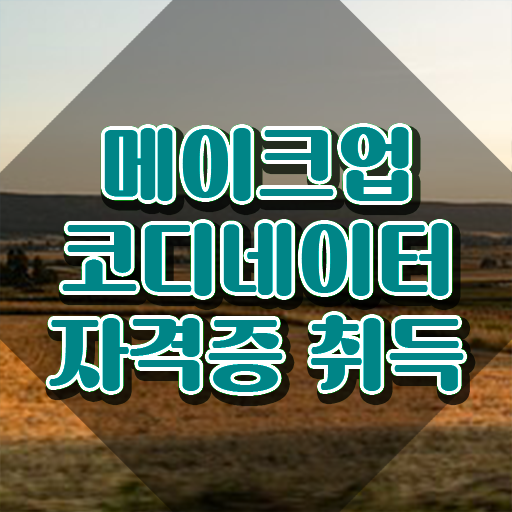  메이크업 국가자격증 독학 , 메이크업코디네이터 자격증 합격한 팁 체크해보세요