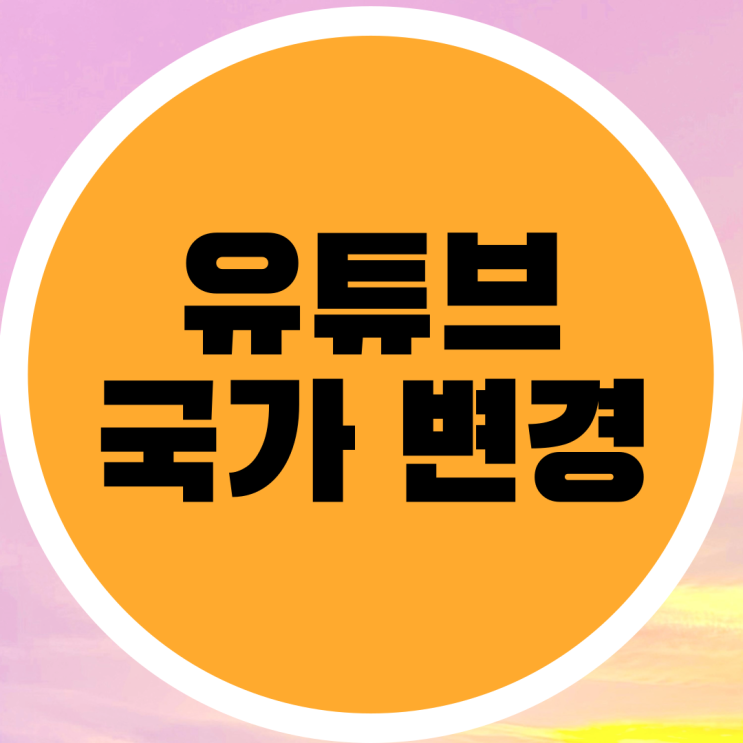  유튜브 국가 변경 및 언어 설정 가이드(PC, 모바일)