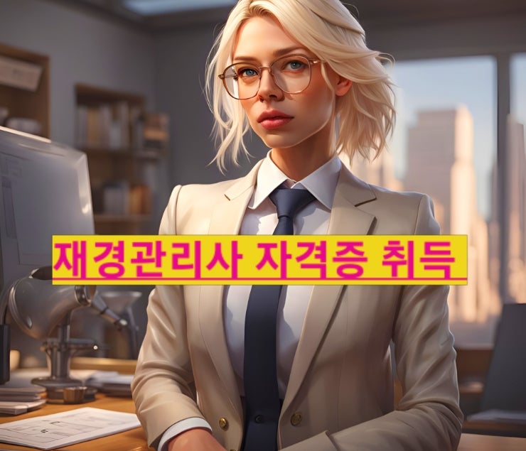  재경관리사 시험 일정 응시자격 환불규정 합격률