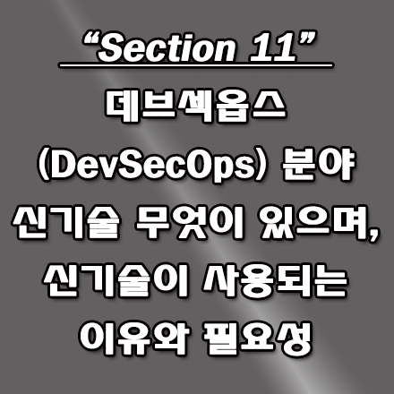  데브섹옵스(DevSecOps) 분야 새로운 신기술과 그 필요성에 대해...