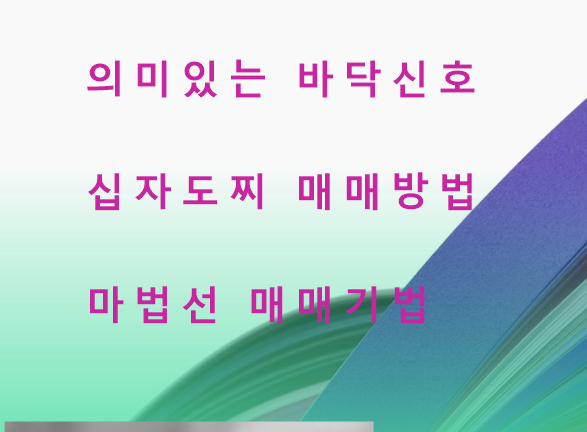  의미 있는 바닥 신호, 열 십자형 십자도찌 캔들이 중요한 이유