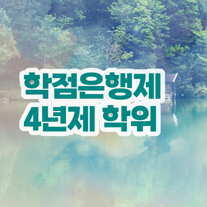  학점은행제학위인정 일과 병행하며 빠르게 완료한 후기