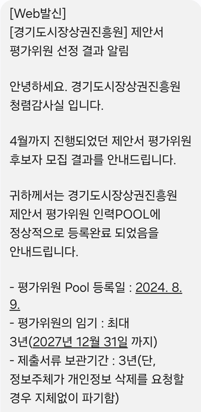  [경기도시장상권진흥원] 제안서 평가위원 선정