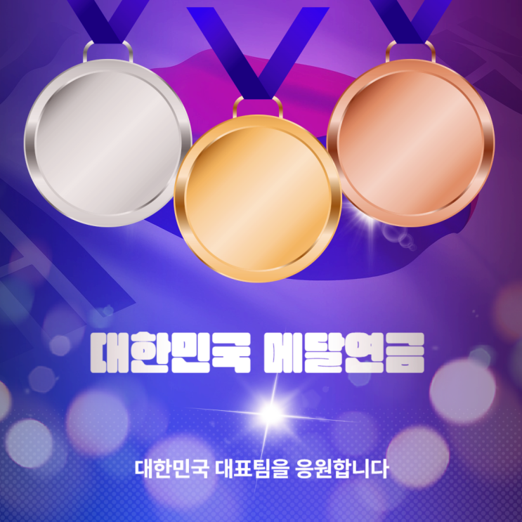 금메달 <b>연금</b>