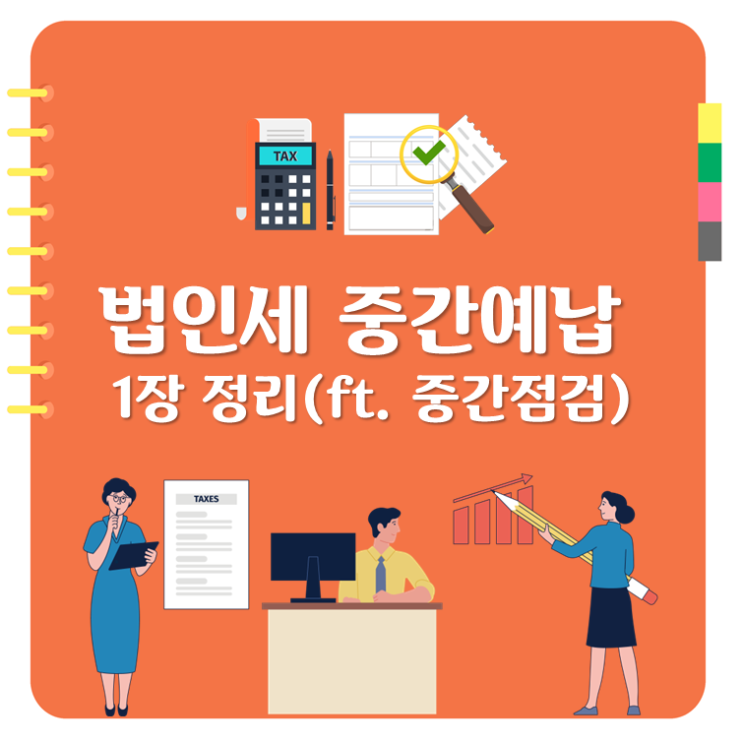  법인세 중간예납 1장 정리(ft. 중간점검)