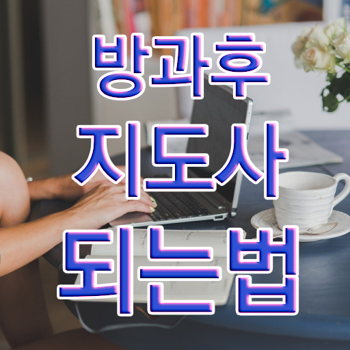  공립 유치원 방과후교사 , 간단하게 방과후지도사자격증 합격 후기 핵심 공개