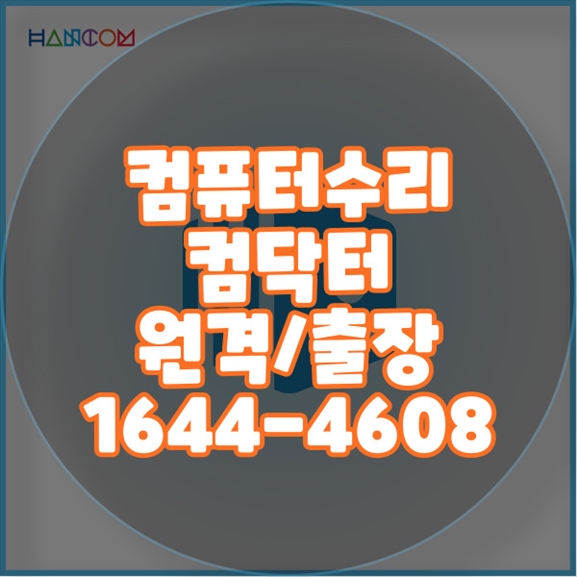  수정동에서 찾는 전문 컴퓨터 및 노트북 수리 서비스