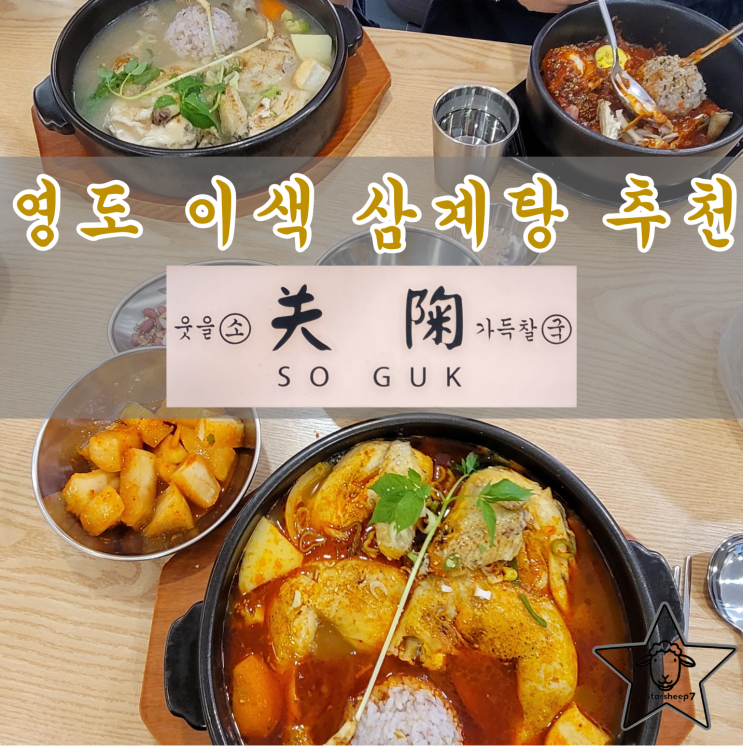  [부산 영도 밥집] 늘 먹는 삼계탕이 질리신다면 소국