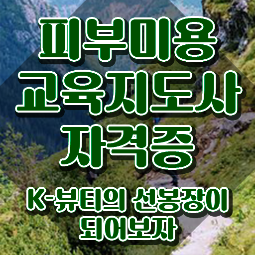  피부미용 , 피부미용교육지도사 자격증 독학으로 시험준비 핵심 정보 정리