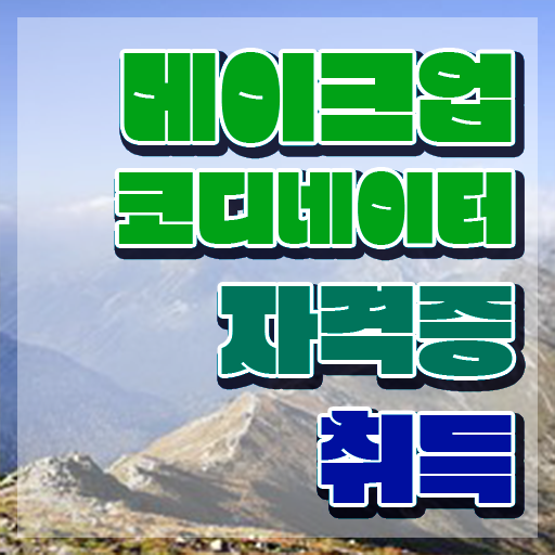  전주메이크업학원 , 메이크업코디네이터 자격증 직장인도 쉽게 취득한 과정 및 향후 전망