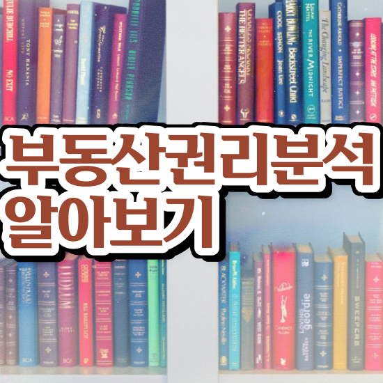  법원경매 권리분석 부동산권리분석사자격증 준비한 방법 , 시험노하우