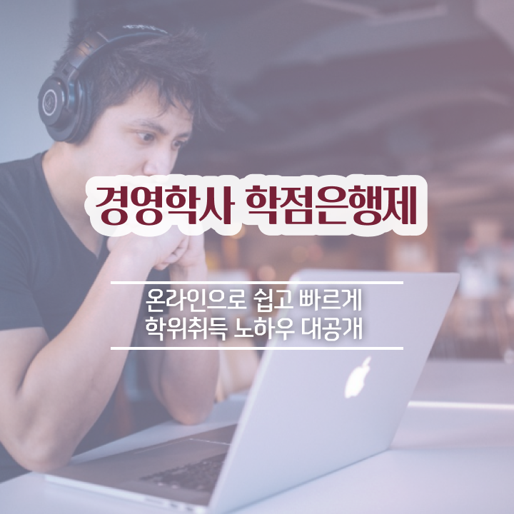  학점은행제 전문학사 취득 , 조건없이 학점은행제 걱정하지 말아요