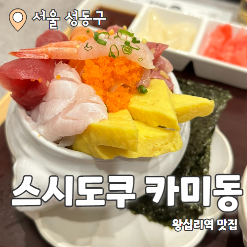  스시도쿠 카미동 왕십리본점 : 고급진 분위기의 갓성비 카미동맛집 내돈내산 후기