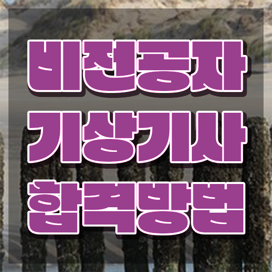  기상기사 응시자격 집에서 온라인으로 간편하게 끝낸 전략