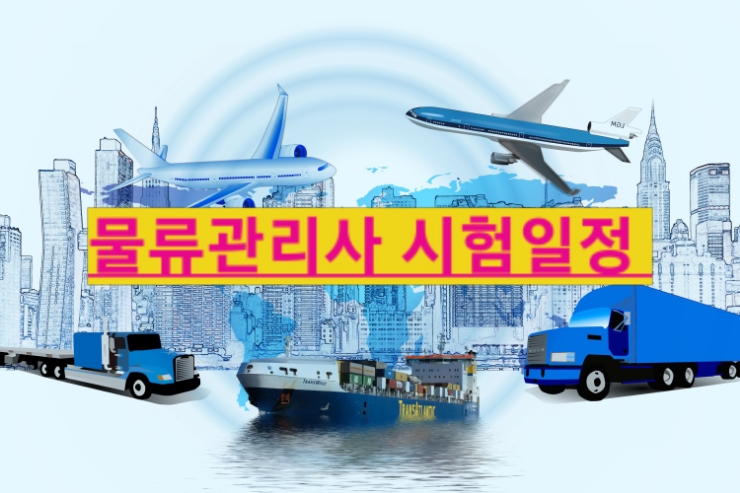  물류관리사 28회 시험일정 부터 합격률 까지