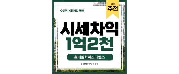 수원아파트경매 호매실서희스타힐스 호매실역세권 수원아파트경매 호매실서희스타힐스 호매실역세권