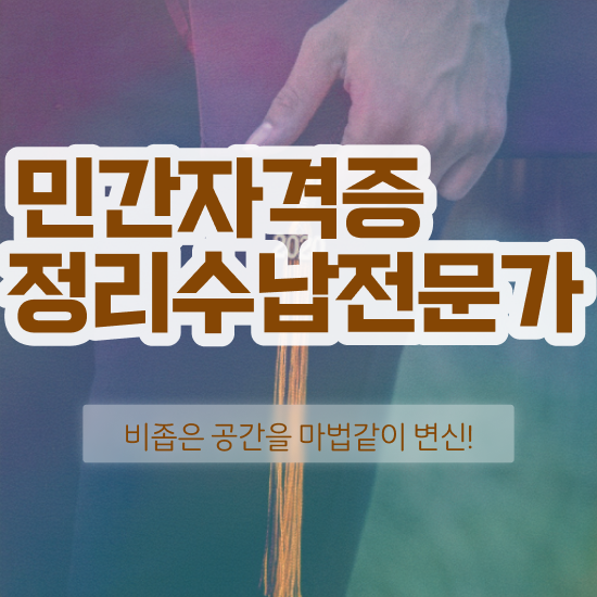  정리수납 자격증 , 정리수납전문가 온라인 과정만으로 무자격 비전공자도 간편하게 끝내는 노하우
