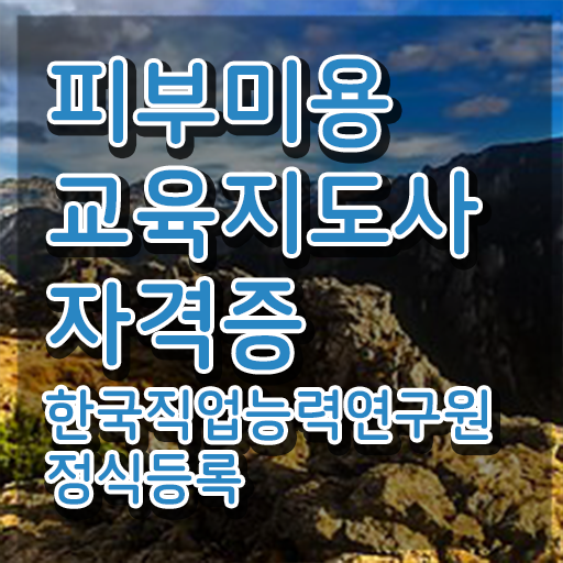 피부관리사 자격증 학원 , 피부미용교육지도사 자격증 취득한 정보 전격분석