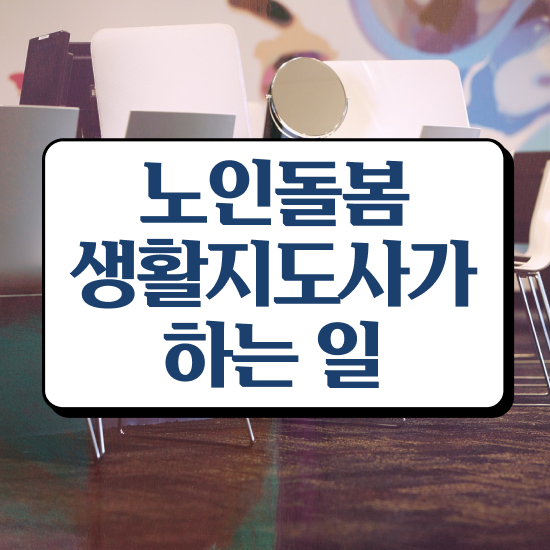  노인관련 자격증 , 노인돌봄생활지원사 한달 만에 합격 비법 준비했어요