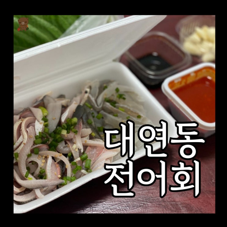  못골횟집 막썰어횟집 활마트 대연동 로컬들의 전어맛집