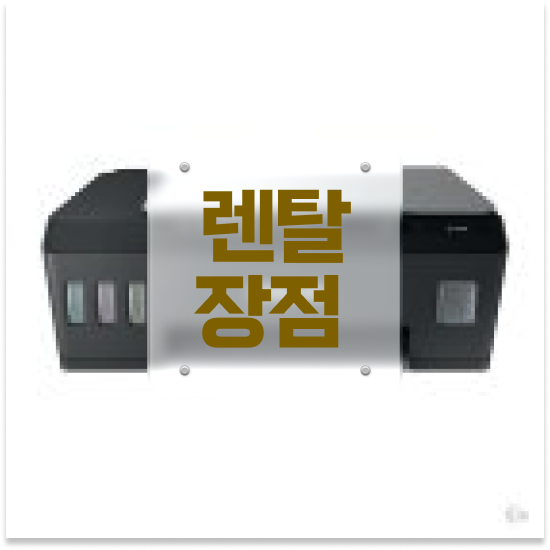  의정부복합기임대 경제적인 사무용품 교체 사무실 전문가의 노하우로