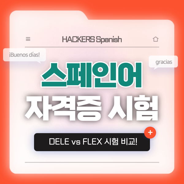  [스페인어 자격증] DELE, FLEX 시험 비교 & 정리