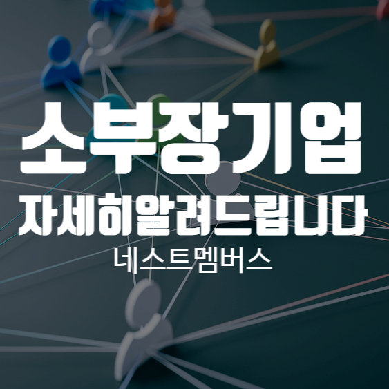 소부장기업은 무엇을 의미할까?