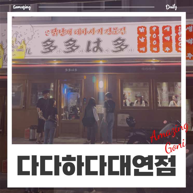 친구들과 모임 가지기 딱 좋은 가성비 이자카야 술집 : 다다하다 대연점 친구들과 모임 가지기 딱 좋은 가성비 이자카야 술집 : 다다하다 대연점