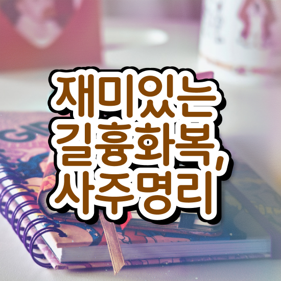  만세력 사주 보는법 , 심리상담사 자격증 비용없이 온라인으로 준비한 과정 완벽 정리