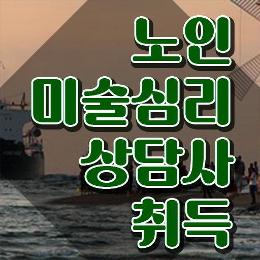  노인미술심리상담사 응시자격 , 노인미술심리상담사 자격증 쉽고 빠르게 시험준비 여기서 확인하세요
