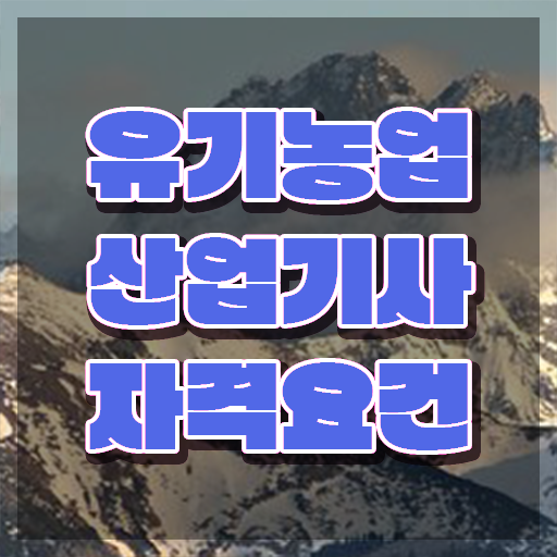  유기농업산업기사 자격증 유기농업산업기사 시험응시조건 온라인 과정으로 4개월 만에 끝낸 비법