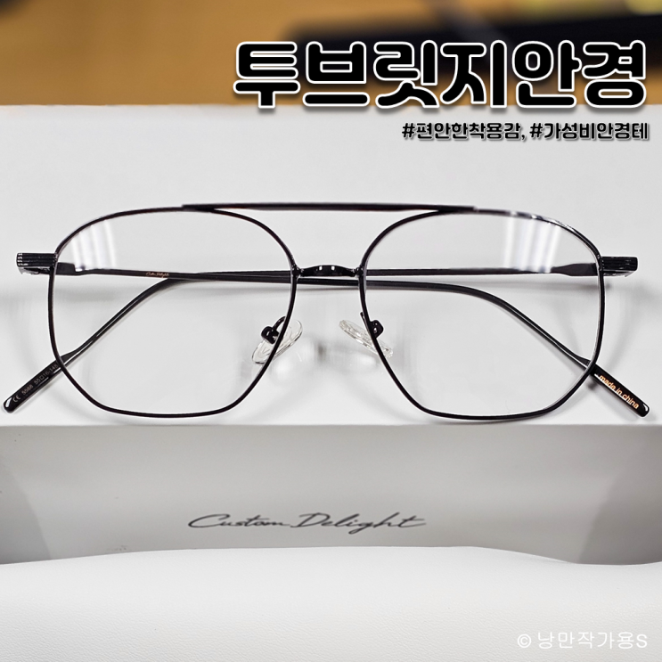 편안한 착용감이 좋은 가성비 안경테 추천 커스텀딜라이트 레트로 보잉 투브릿지 안경 편안한 착용감이 좋은 가성비 안경테 추천 커스텀딜라이트 레트로 보잉 투브릿지 안경