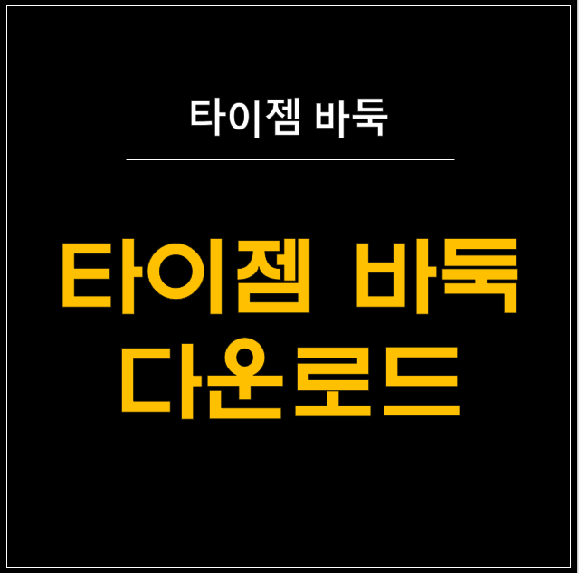  타이젬 바둑: 온라인 대국의 신세계를 경험해보세요!