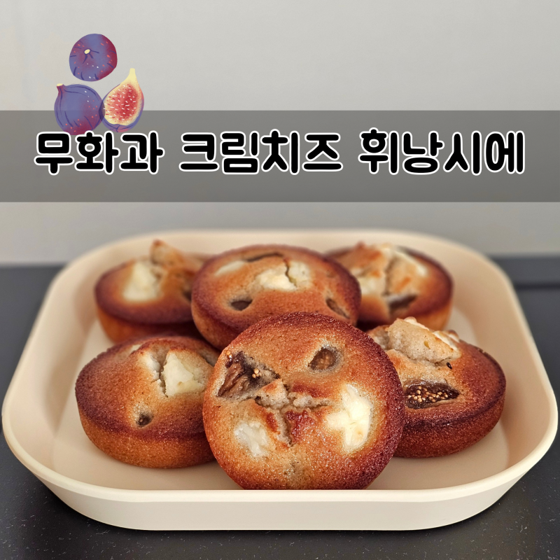 무화과크림치즈 휘낭시에 레시피 쉬운 구움과자 베이킹 실리콘틀 휘낭시에